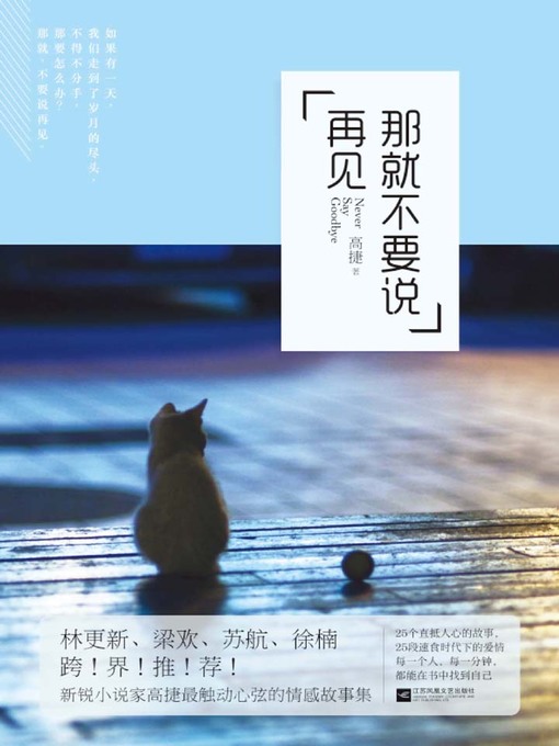 Title details for 那就不要说再见 by 高捷 - Available